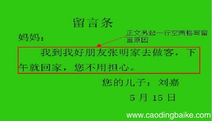 留言条怎么写? 留言条的格式