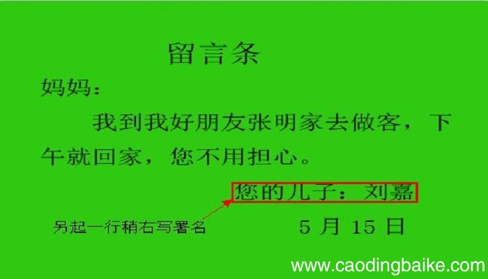 留言条怎么写? 留言条的格式