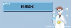 时间造句 时间的意思