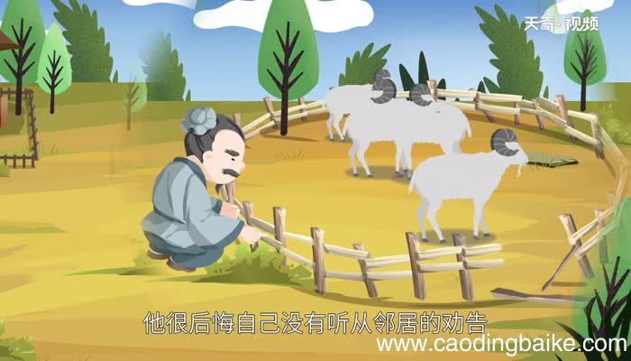 亡羊补牢说明什么道理 亡羊补牢告诉什么道理