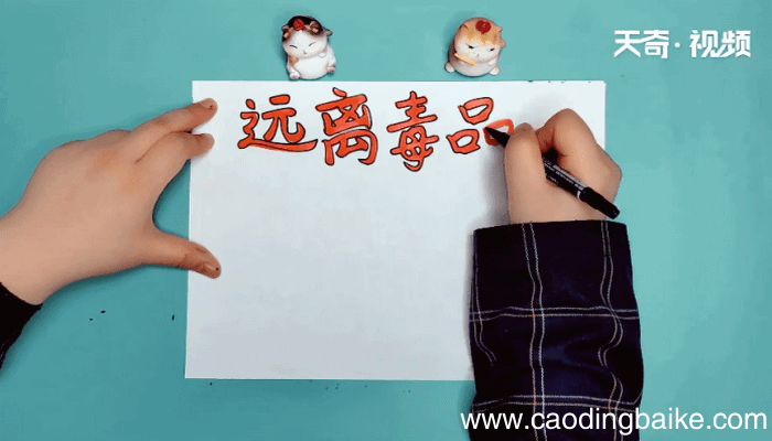 禁毒手抄报 禁毒手抄报怎么画