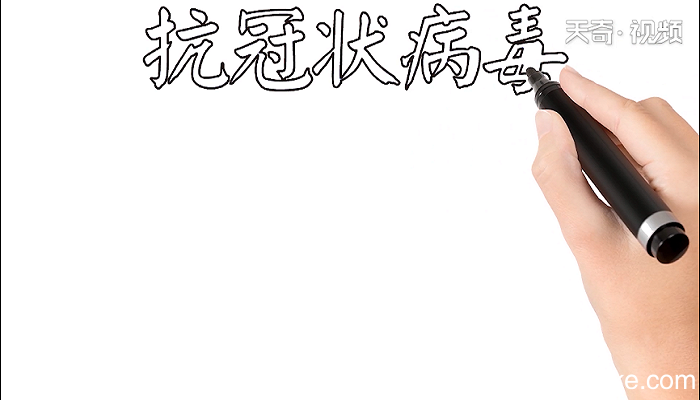抗冠状病毒的手抄报 抗冠状病毒的画报