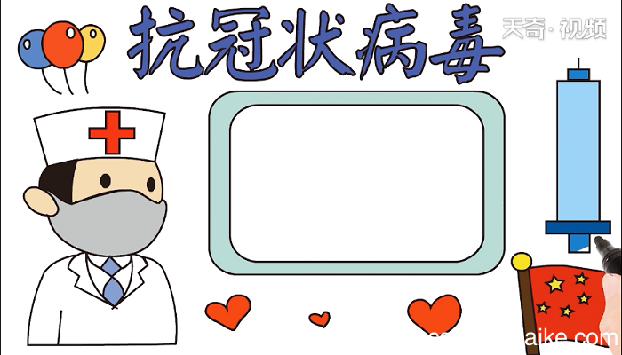 抗冠状病毒的手抄报 抗冠状病毒的画报