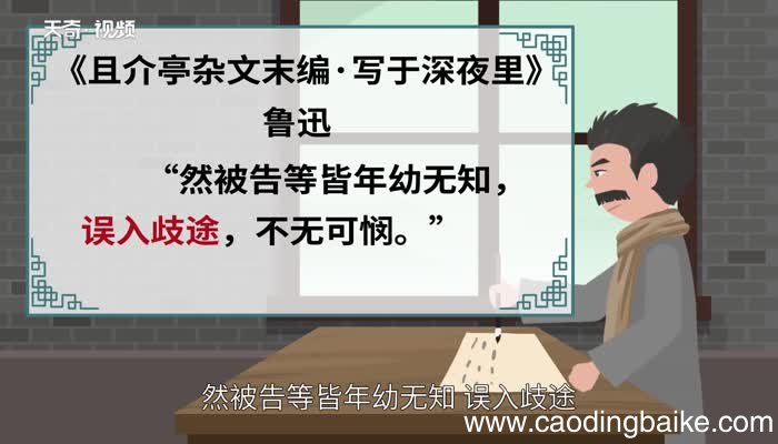 误入歧途的意思 误入歧途的出处
