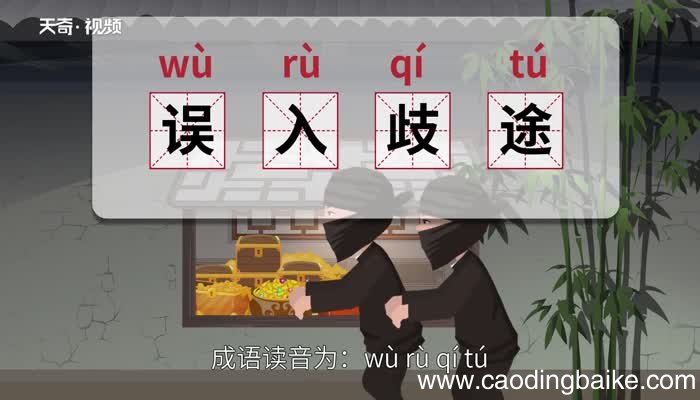 误入歧途的意思 误入歧途的出处