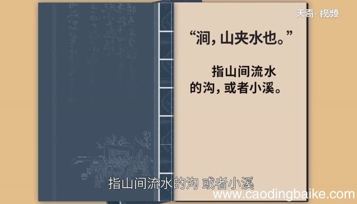涧怎么读 涧的读音
