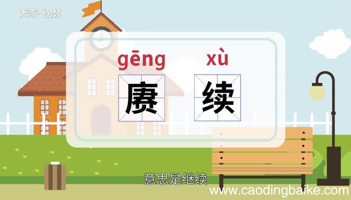 赓续的意思 赓续是什么意思
