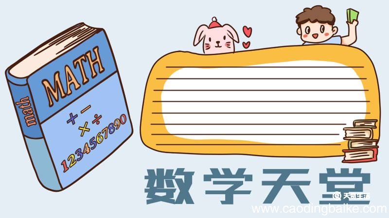 数学手抄报 数学手抄报画法