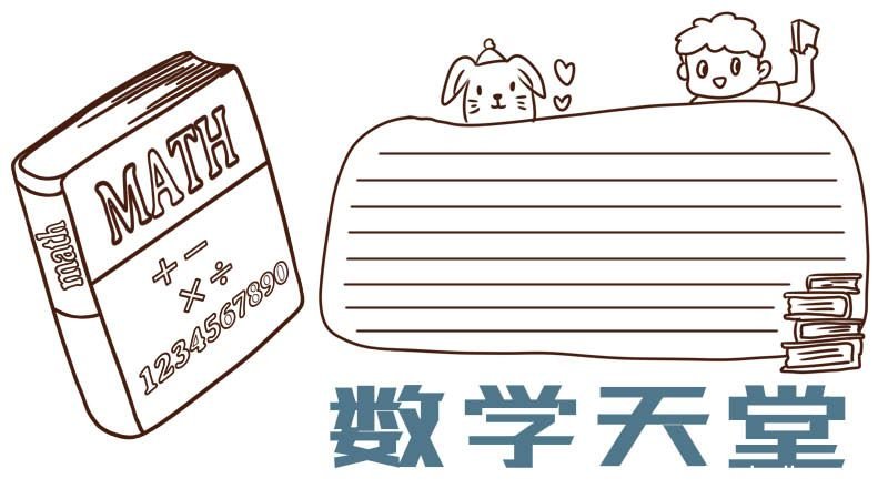 数学手抄报 数学手抄报画法
