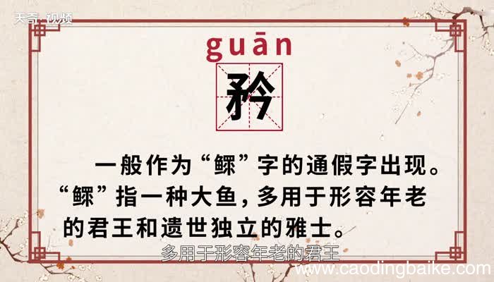 矜怎么读 矜的读法
