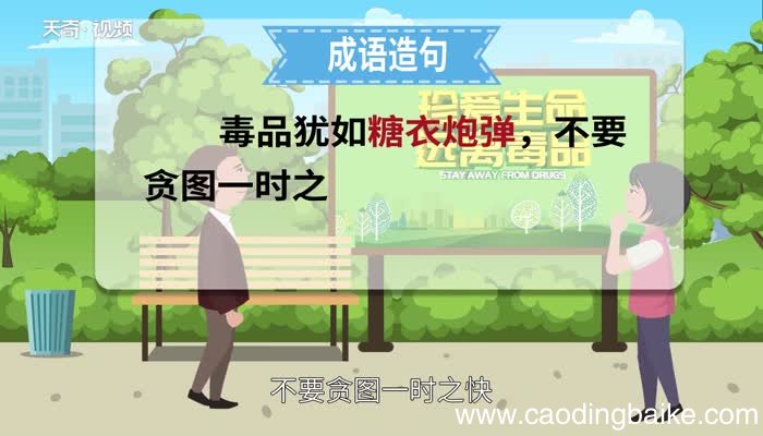 糖衣炮弹的意思 糖衣炮弹的出处