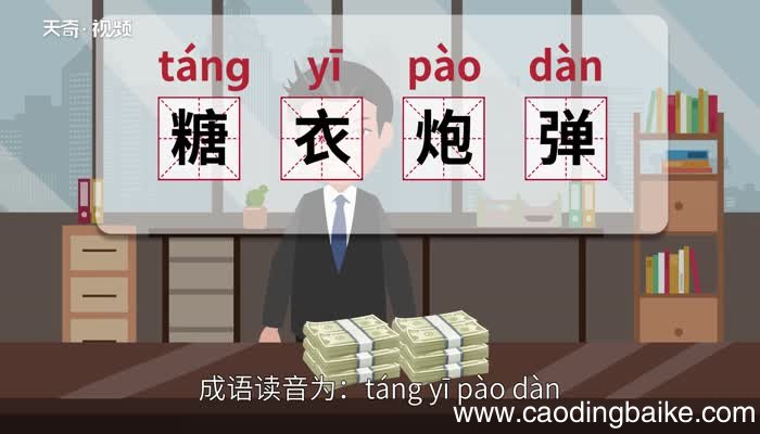 糖衣炮弹的意思 糖衣炮弹的出处