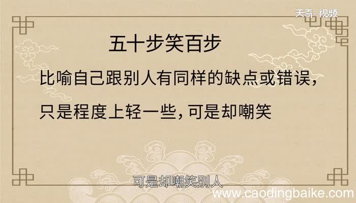 五十步笑百步告诉我们什么道理 五十步笑百步的道理是什么