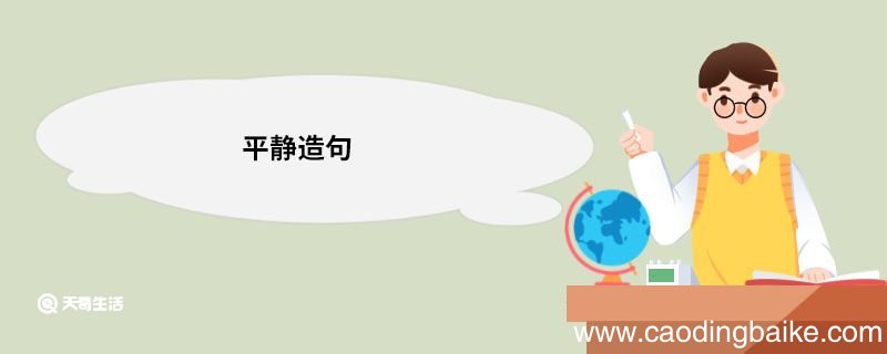 平静造句 平静的意思
