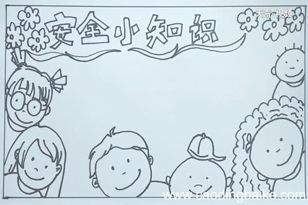 安全知识手抄报 安全知识怎么画手抄报