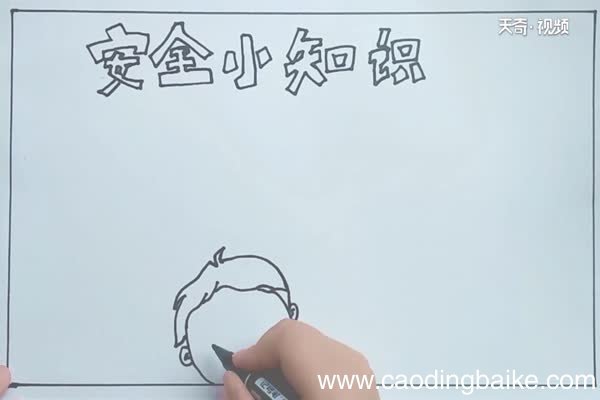 安全知识手抄报 安全知识怎么画手抄报