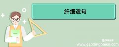 纤细造句 纤细的意思