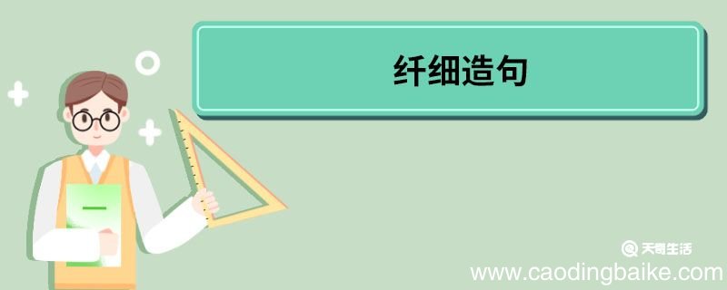 纤细造句 纤细的意思