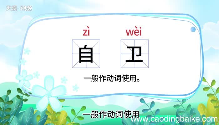 自卫的意思 自卫的解释