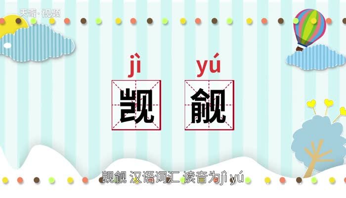 觊觎的意思 觊觎是什么意思