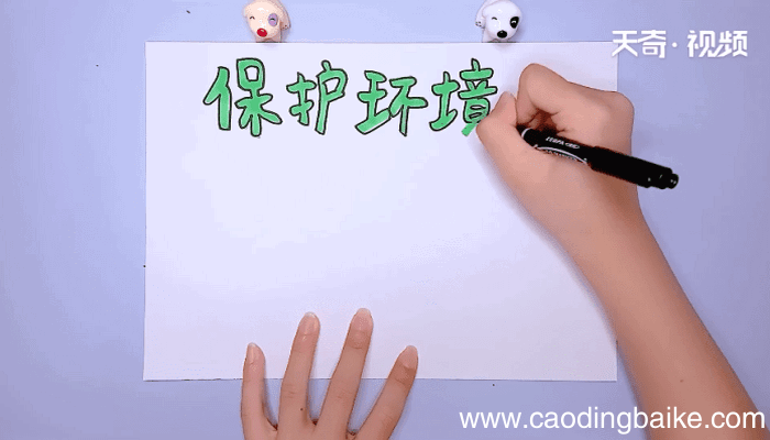 保护环境手抄报 保护环境手抄报怎么画
