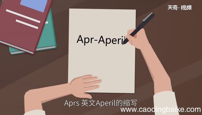 apr是几月apr表示几月