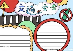 交通安全手抄报 交通安全手抄报三年级