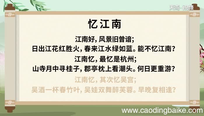 古诗忆江南朗诵 忆江南古诗朗诵