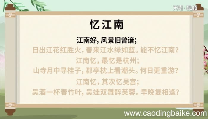 古诗忆江南朗诵 忆江南古诗朗诵