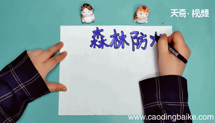 森林防火手抄报 森林防火手抄报怎么画