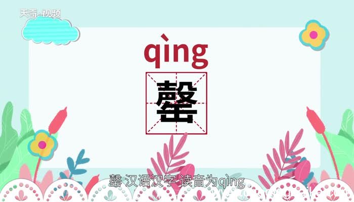 罄怎么读 罄怎么读法