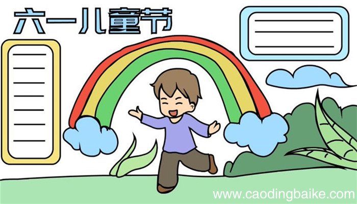 六一儿童节手抄报的简单画法 怎么画六一儿童节手抄报