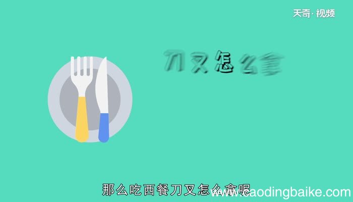 吃西餐是左手拿刀还是右手拿刀吃西餐该怎么拿刀