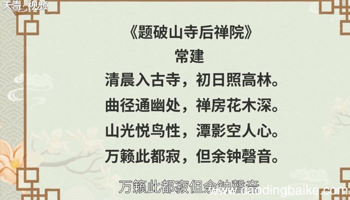 题破山寺后禅院赏析 题破山寺后禅院翻译