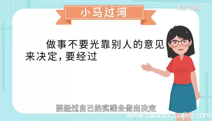 小马过河说明什么道理 小马过河给我们的启示
