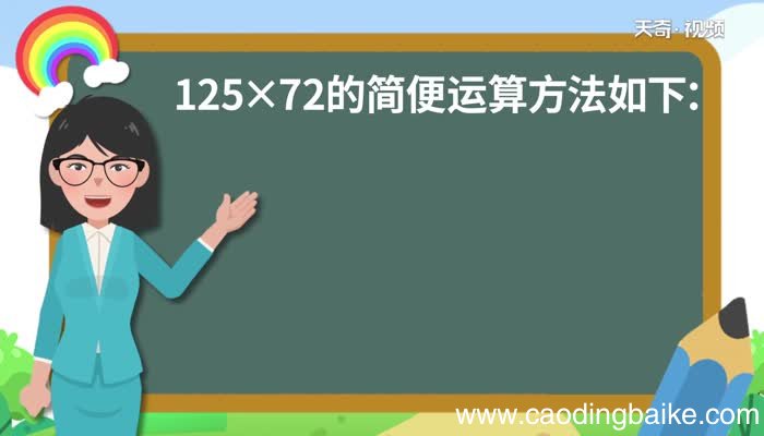 125乘72简便方法计算125乘72简便方法计算