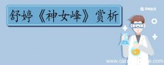 舒婷神女峰赏析 舒婷神女峰的赏析