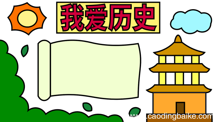 历史手抄报 历史手抄报怎么画