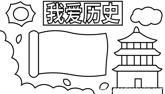 历史手抄报 历史手抄报怎么画