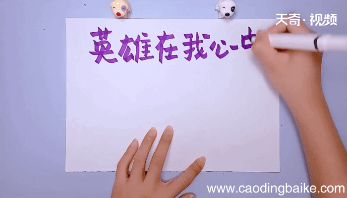 英雄在我心手抄报 英雄在我心手抄报怎么画