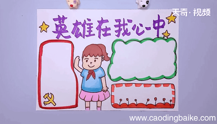 英雄在我心手抄报 英雄在我心手抄报怎么画