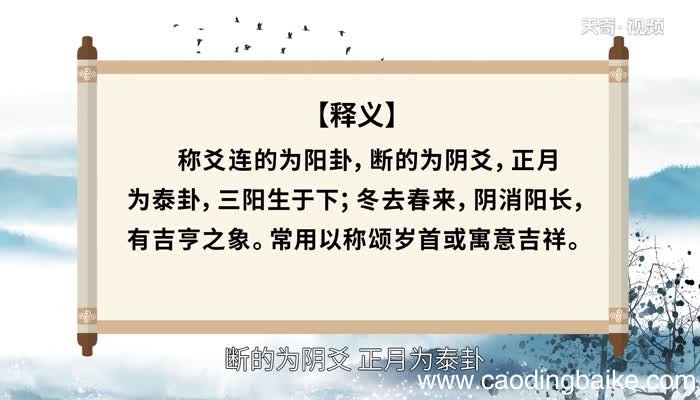 三阳开泰的意思 三阳开泰的出处