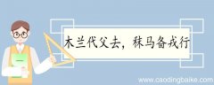 木兰代父去秣马备戎行的翻译 木兰代父去秣马备戎行翻译