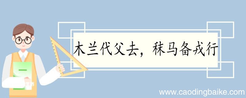 木兰代父去秣马备戎行的翻译 木兰代父去秣马备戎行翻译