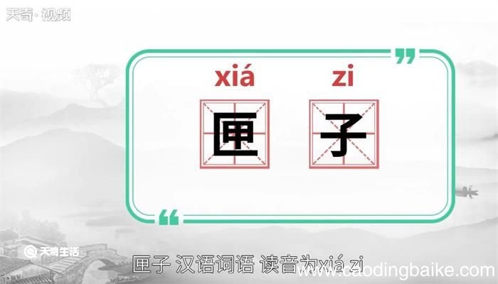 匣子的意思 匣子什么意思