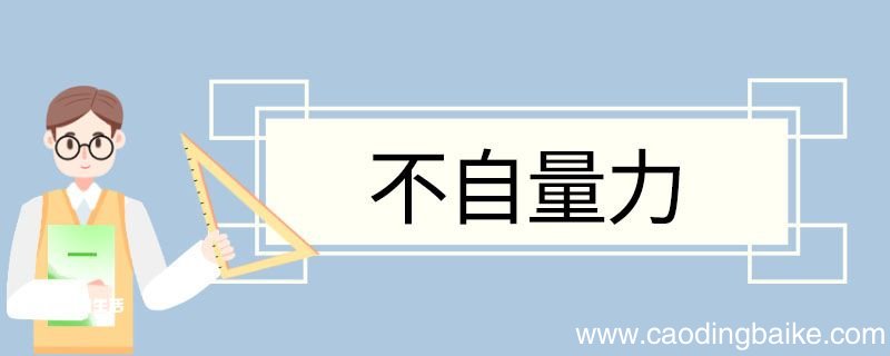 不自量力造句 不自量力意思