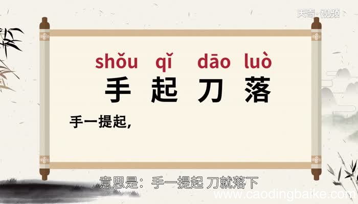 手起刀落的意思 手起刀落的出处