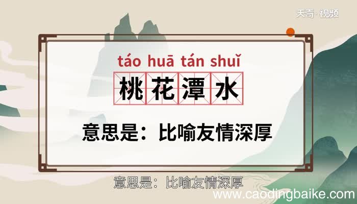 桃花潭水的意思 桃花潭水的典故