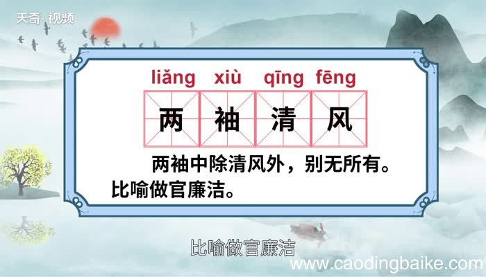 两袖清风的意思 两袖清风的出处
