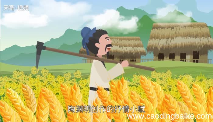 归去来兮辞赏析 归去来兮辞赏析意思